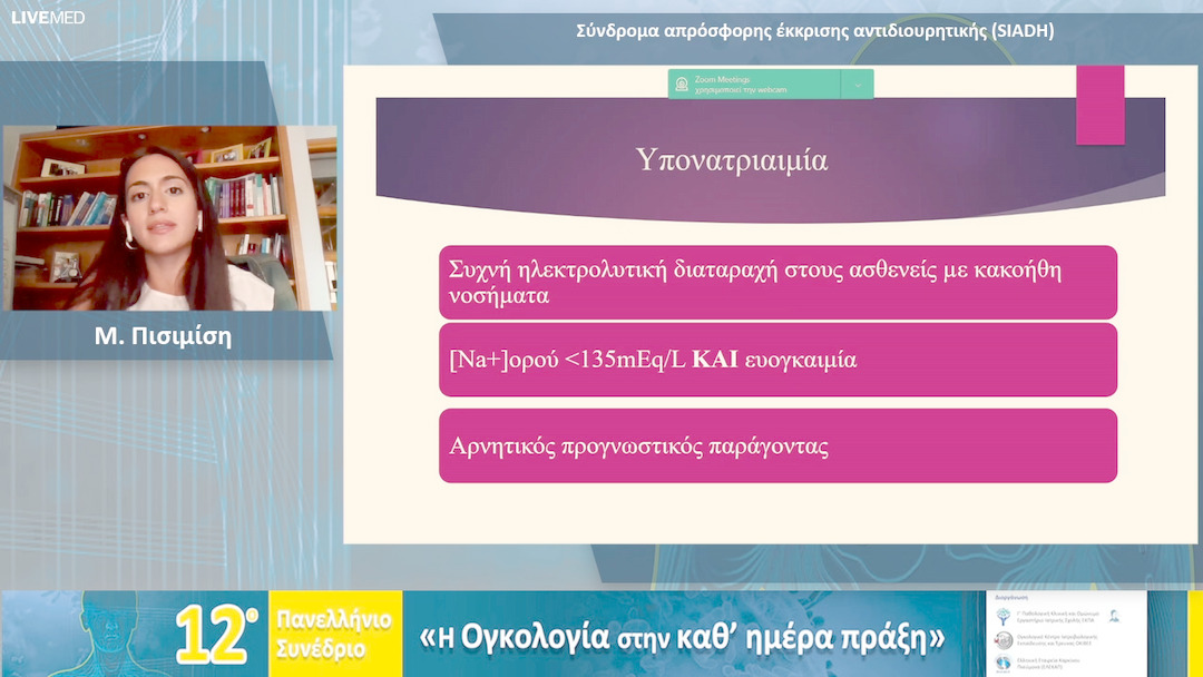 16 Μ. Πισιμίση - Σύνδρομα απρόσφορης έκκρισης αντιδιουρητικής (SIADH)