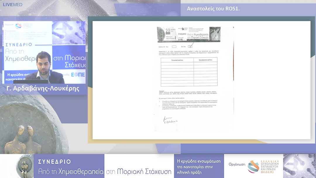 21 Γ. Αρδαβάνης-Λουκέρης - Αναστολείς του ROS1.