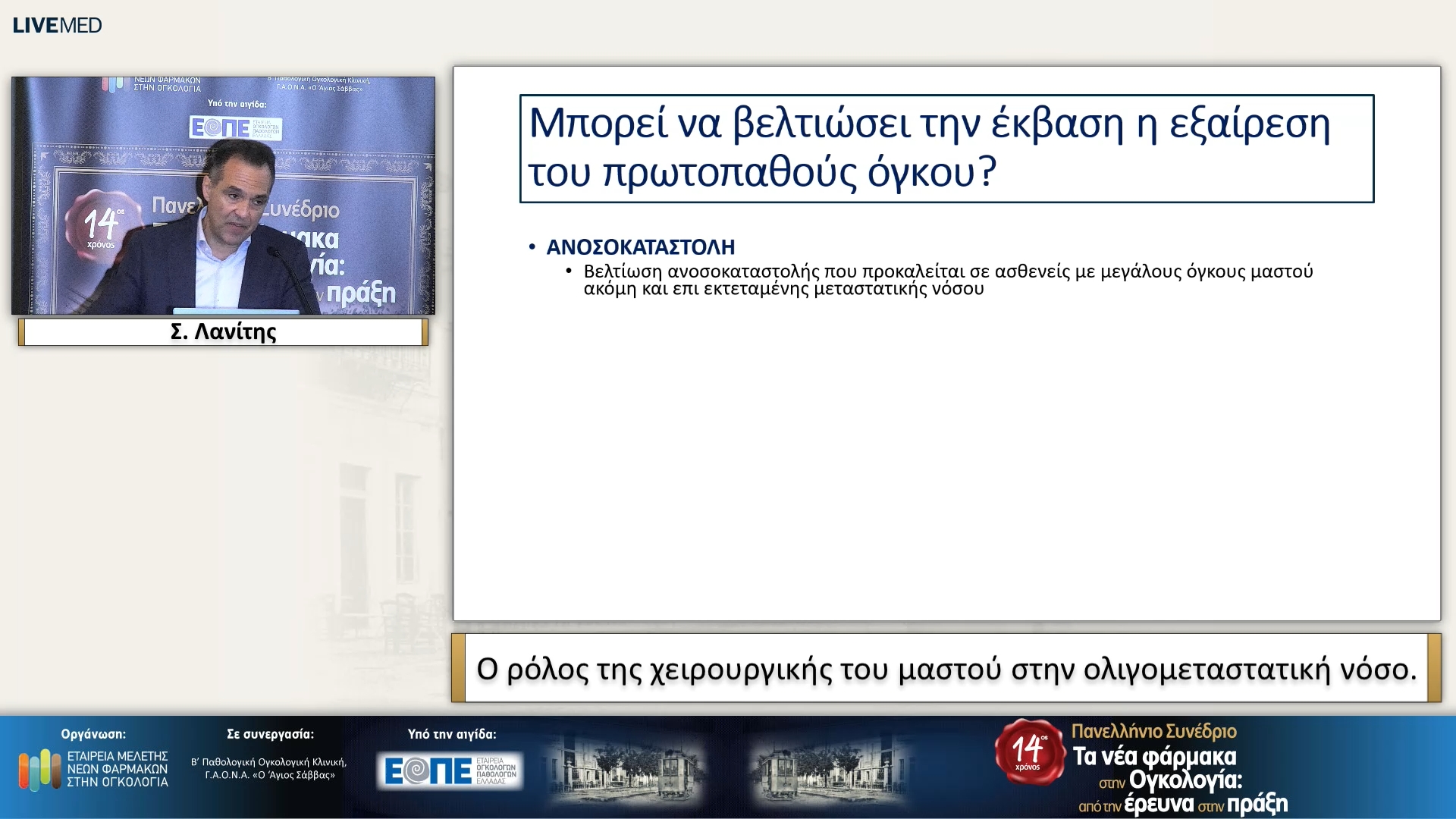 52 Σ. Λανίτης - Ο ρόλος της χειρουργικής του μαστού στην ολιγομεταστατική νόσο.