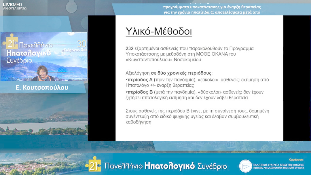 04 Ε. Κουτσοπούλου - ΕΑ4: Κινητοποίηση εξυπηρετούμενων ασθενών σε προγράμματα υποκατάστασης για έναρξη θεραπείας για την χρόνια ηπατίτιδα C: αποτελέσματα μετά από δομημένες συνεντεύξεις