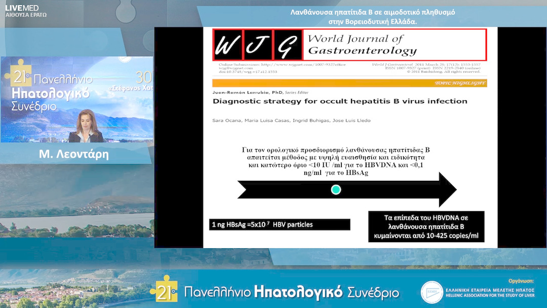 03 Μ. Λεοντάρη - ΕΑ3: Λανθάνουσα ηπατίτιδα Β σε αιμοδοτικό πληθυσμό στη Βορειοδυτική Ελλάδα.
