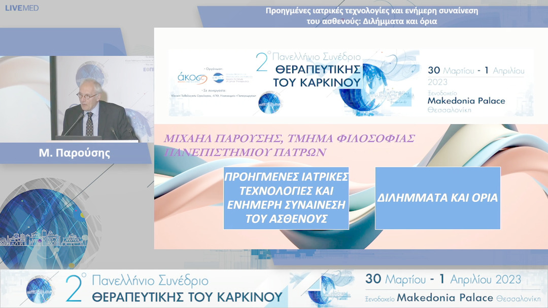 19 Μ. Παρούσης - Προηγμένες ιατρικές τεχνολογίες και ενήμερη συναίνεση του ασθενούς: Διλήμματα και όρια 