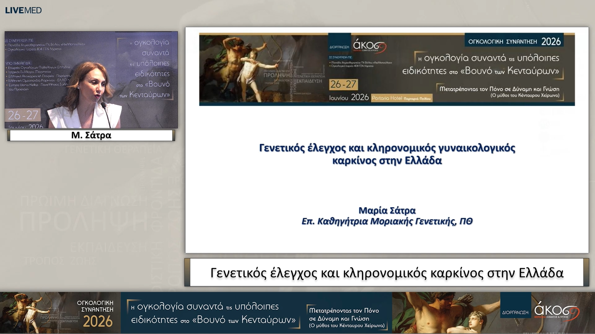 13 Μ. Σάτρα - Γενετικός έλεγχος και κληρονομικός καρκίνος στην Ελλάδα 