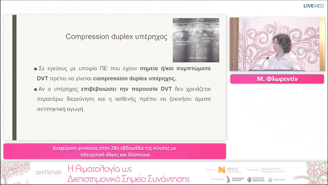 06 Μ. Φλωρεντίν - Διαχείριση γυναίκας στην 28η εβδομάδα της κύησης με πλευριτικό άλγος και δύσπνοια 