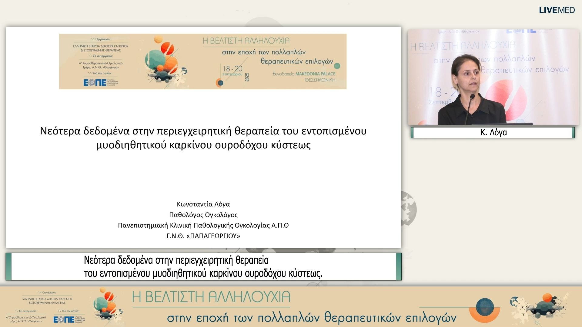 10 Κ. Λόγα - Νεότερα δεδομένα στην περιεγχειρητική θεραπεία του εντοπισμένου μυοδιηθητικού καρκίνου ουροδόχου κύστεως.