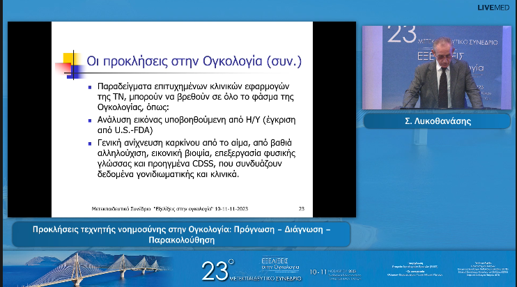 16 Σ. Λυκοθανάσης - Προκλήσεις τεχνητής νοημοσύνης στην Ογκολογία: Πρόγνωση – Διάγνωση – Παρακολούθηση 