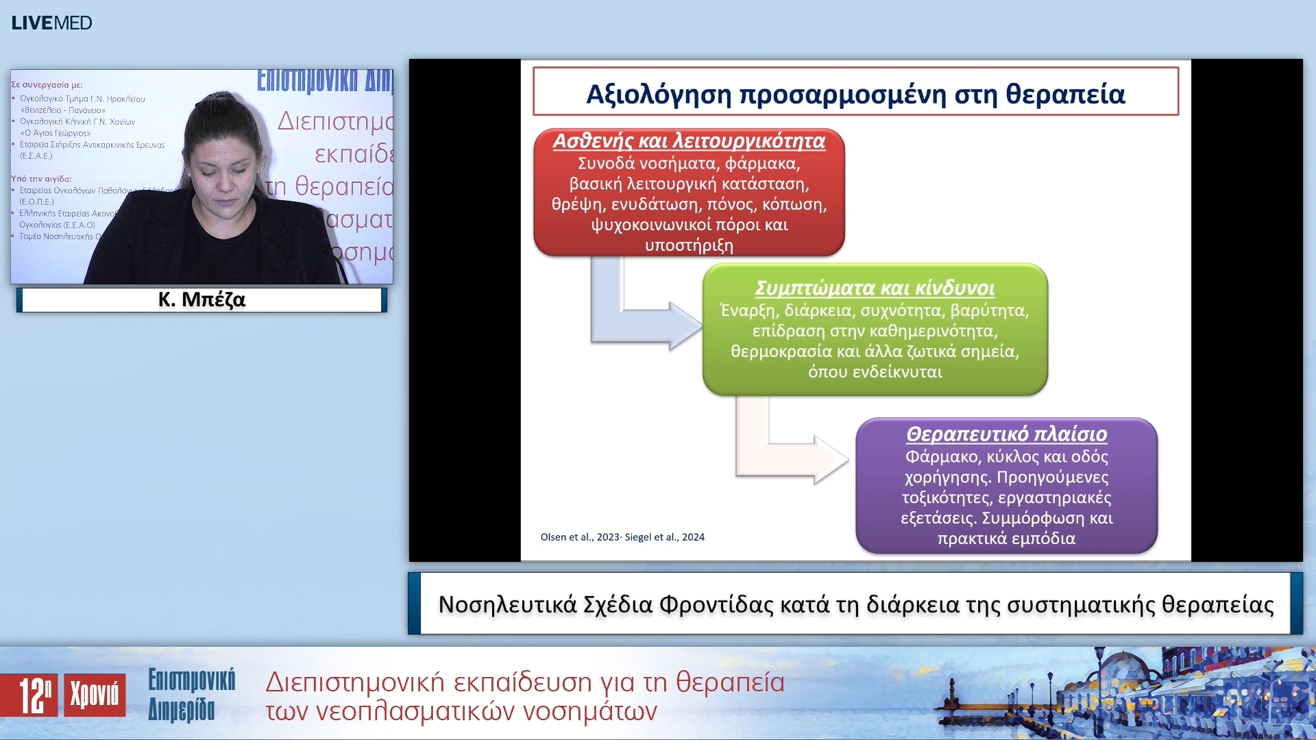 03 Κ. Μπέζα - Νοσηλευτικά Σχέδια Φροντίδας κατά τη διάρκεια της συστηματικής θεραπείας 