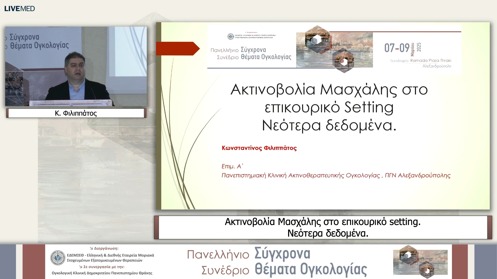 25 Κ. Φιλιππάτος - Ακτινοβολία Μασχάλης στο επικουρικό setting. Νεότερα δεδομένα. 