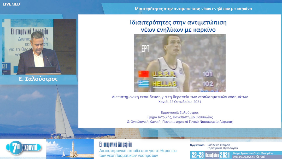 18 Ε. Σαλούστρος - Ιδιαιτερότητες στην αντιμετώπιση νέων ενηλίκων με καρκίνο
