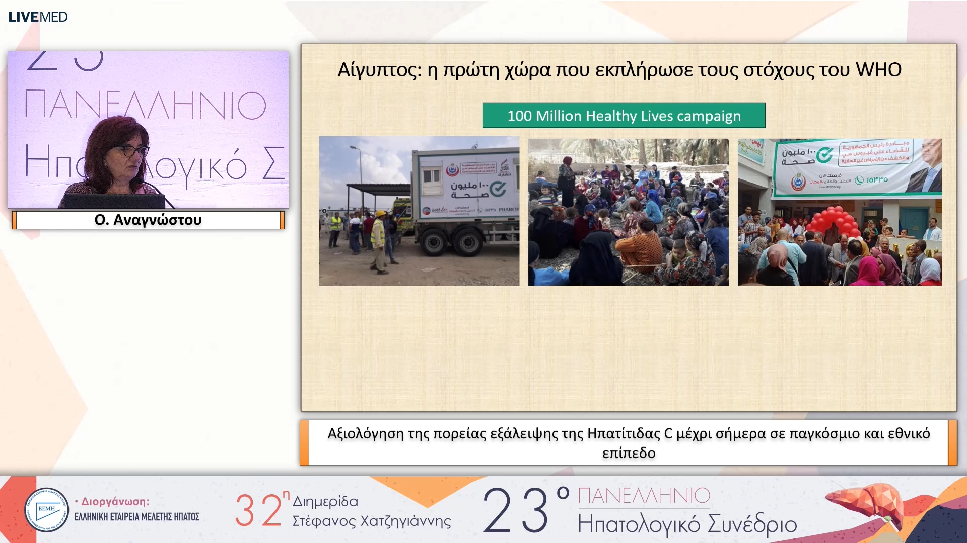 008 Ο. Αναγνώστου - Αξιολόγηση της πορείας εξάλειψης της Ηπατίτιδας C μέχρι σήμερα σε παγκόσμιο και εθνικό επίπεδο