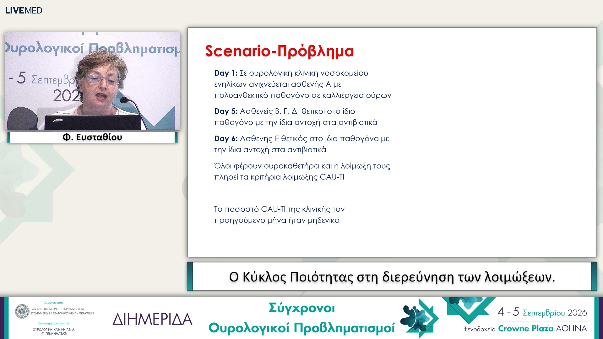 02 Φ. Ευσταθίου - Ο Κύκλος Ποιότητας στη διερεύνηση των λοιμώξεων. 