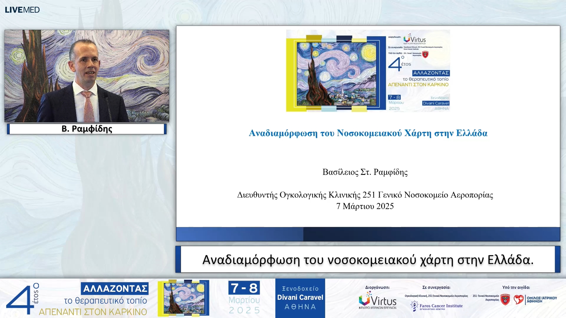 22 Β. Ραμφίδης - Αναδιαμόρφωση του νοσοκομειακού χάρτη στην Ελλάδα