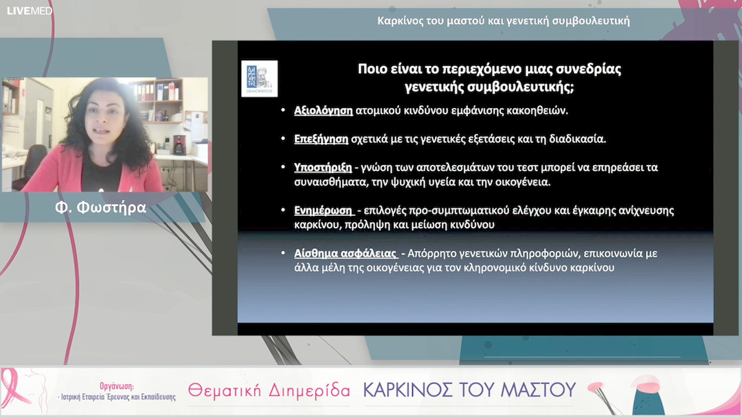 11  Φ. Φωστήρα - Καρκίνος του μαστού και γενετική συμβουλευτική