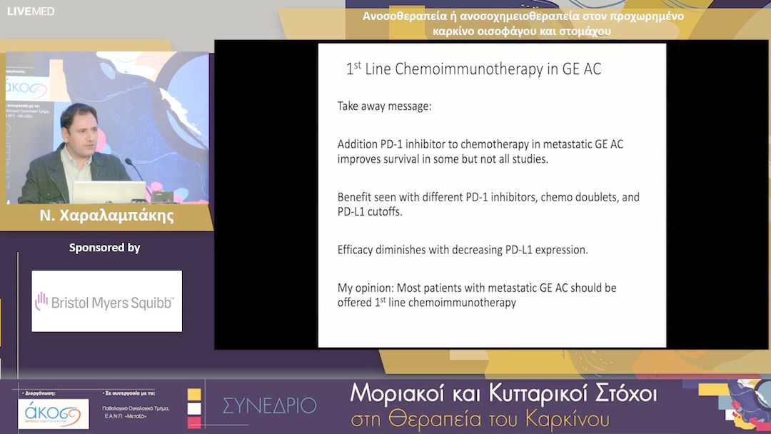 10 Ν. Χαραλαμπάκης - Ανοσοθεραπεία ή ανοσοχημειοθεραπεία στον προχωρημένο καρκίνο οισοφάγου και στομάχου