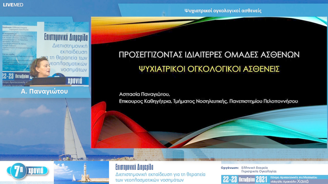 04 Α. Παναγιώτου - Ψυχιατρικοί ογκολογικοί ασθενείς 