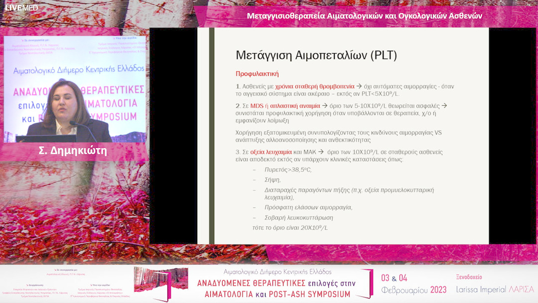 01 Σ. Δημηκιώτη - Μεταγγισιοθεραπεία Αιματολογικών και Ογκολογικών Ασθενών 