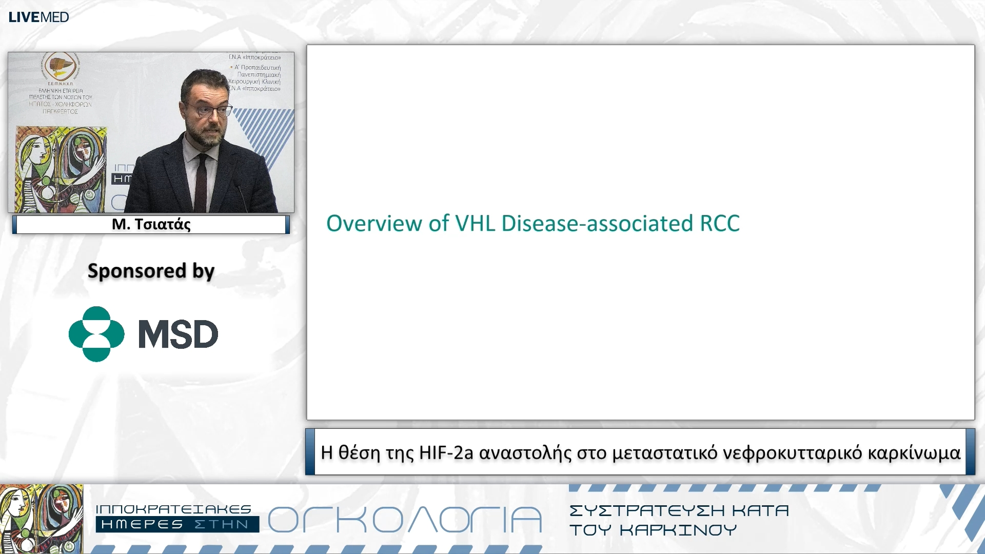 14 Μ. Τσιατάς - Η θέση της HIF-2a αναστολής στο μεταστατικό νεφροκυτταρικό καρκίνωμα