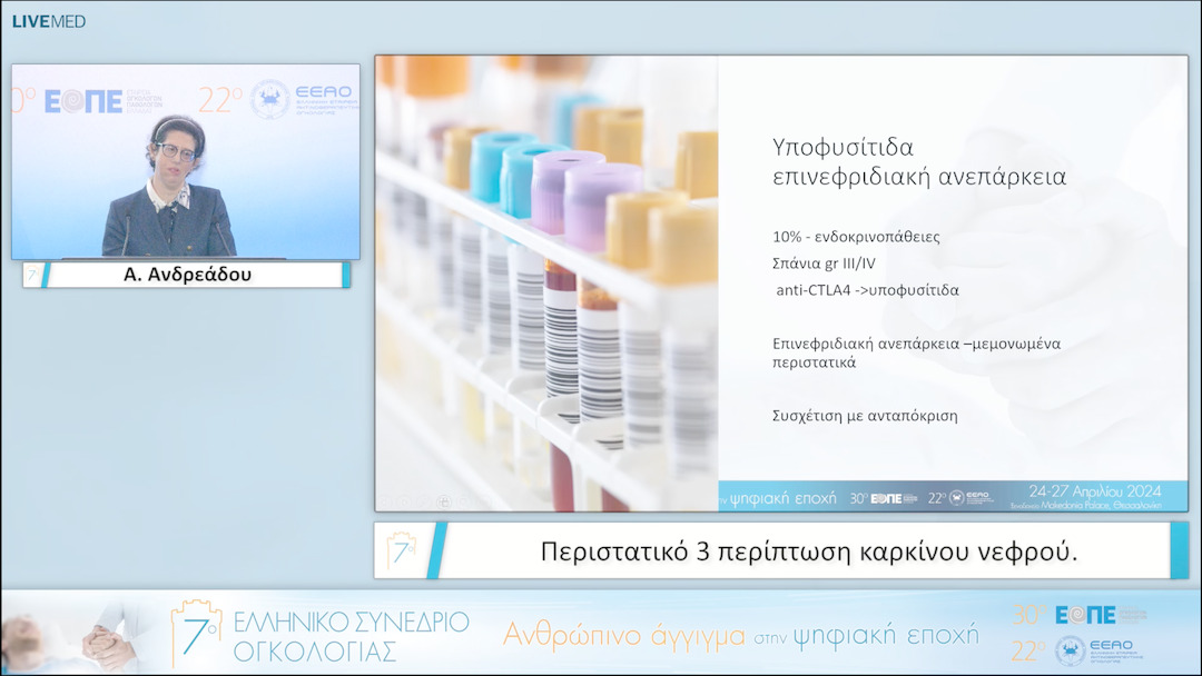 029 Α. Ανδρεάδου - Περιστατικό 3 περίπτωση καρκίνου νεφρού. 