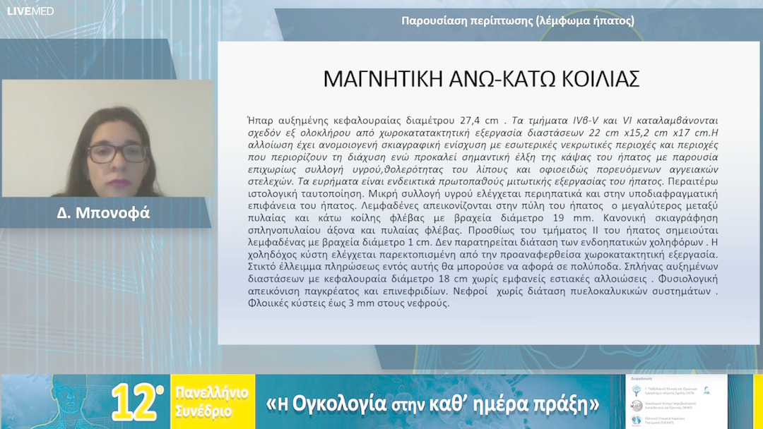 04 Δ. Μπονοφά - Παρουσίαση περίπτωσης (λέμφωμα ήπατος)