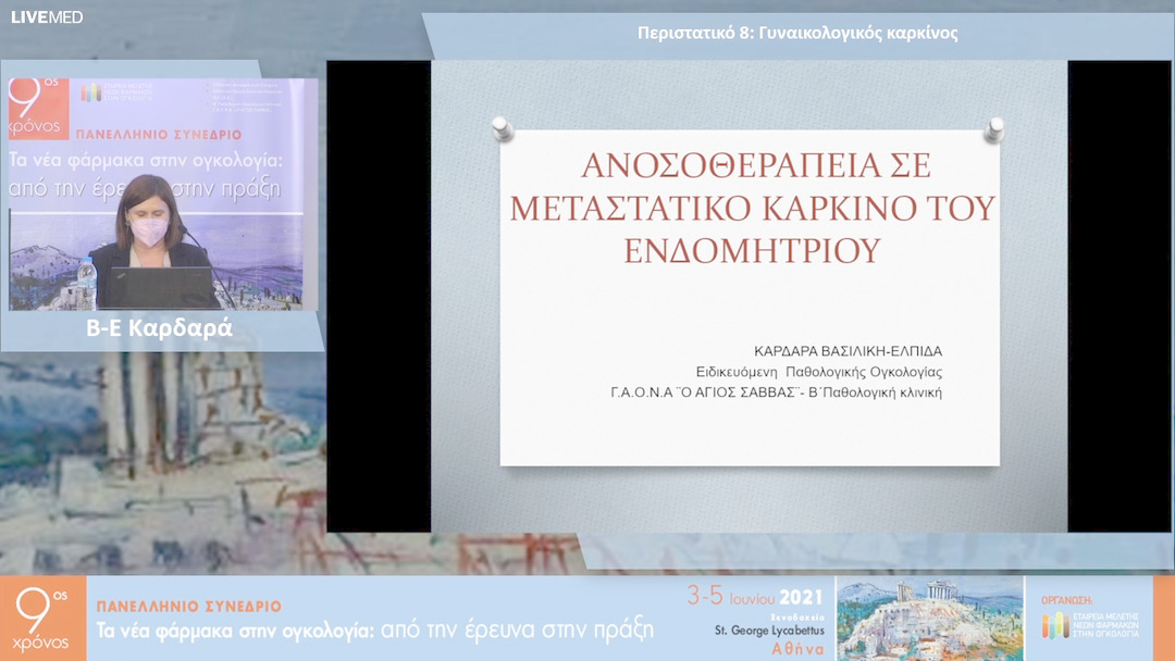 10 B-Ε Καρδαρά - Περιστατικό 8: Γυναικολογικός καρκίνος