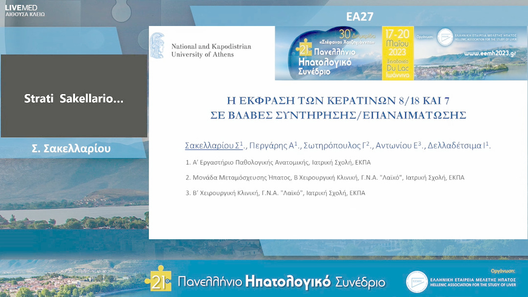14 Σ. Σακελλαρίου - ΕΑ27: Η έκφραση των κερατινών 8/18 και 7 σε βλάβες συντήρησης/επαναιμάτωσης. 