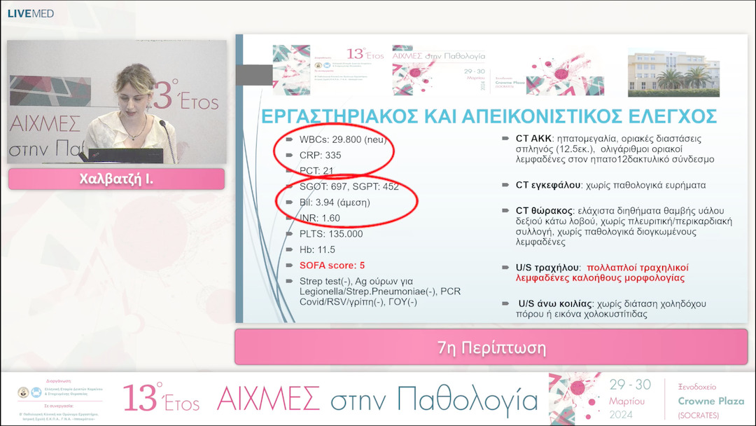 07 Χαλβατζή Ι - 7η Περίπτωση.