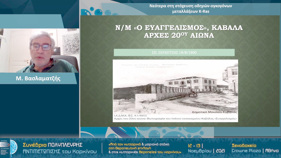 17 Μ. Βασλαματζής - Νεότερα στη στόχευση οδηγών-ογκογόνων μεταλλάξεων K-Ras 