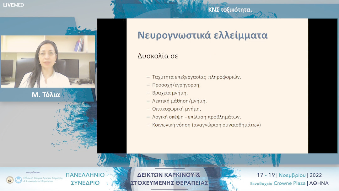 17 Μ. Τόλια - ΚΝΣ τοξικότητα.