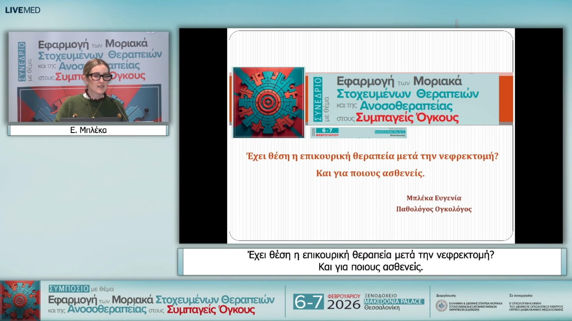 02 Ε. Μπλέκα - Έχει θέση η επικουρική θεραπεία μετά την νεφρεκτομή? Και για ποιους ασθενείς.