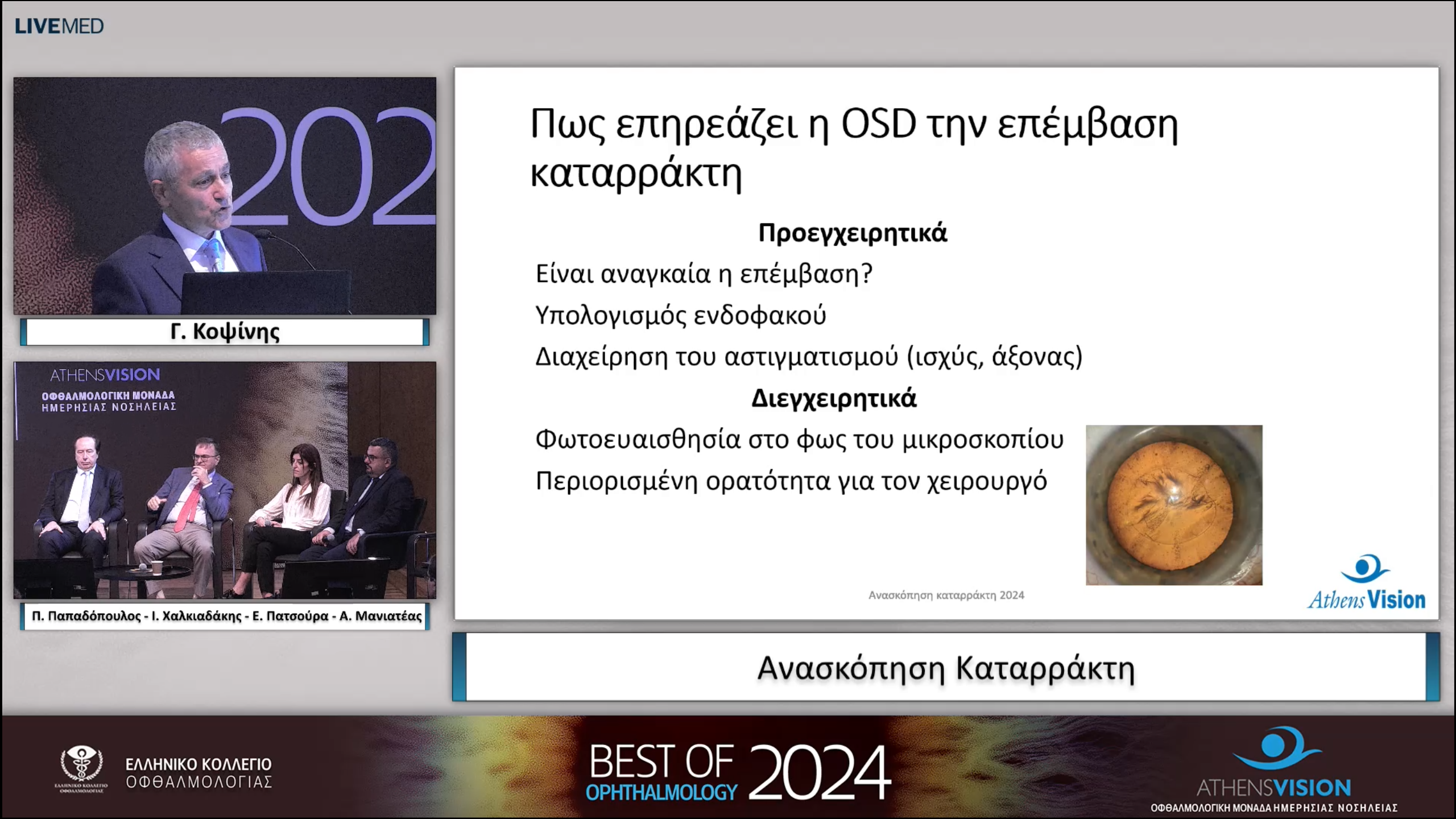 25 Γ. Κοψίνης - Ανασκόπηση Καταρράκτη 