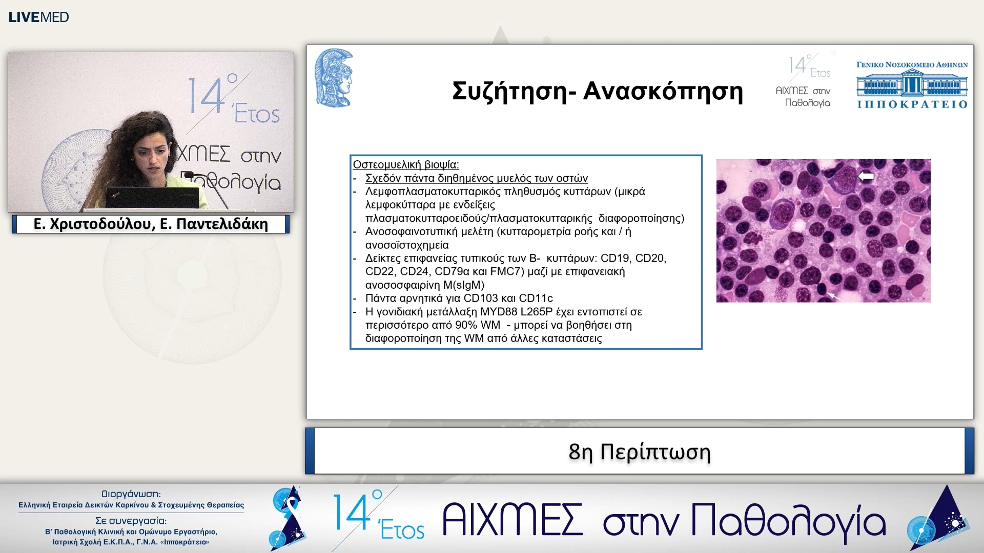 08 Ε. Χριστοδούλου - 8η Περίπτωση