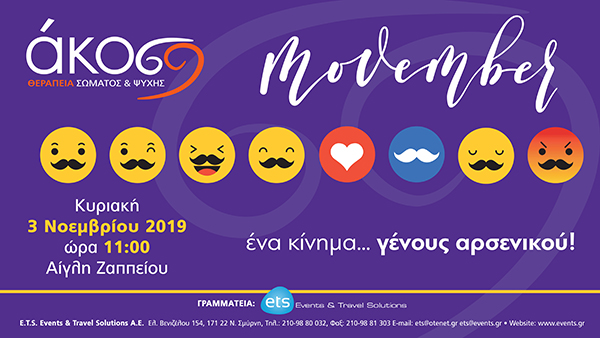 Ημερίδα Κοινού: Movember, ένα κίνημα… γένους αρσενικού!