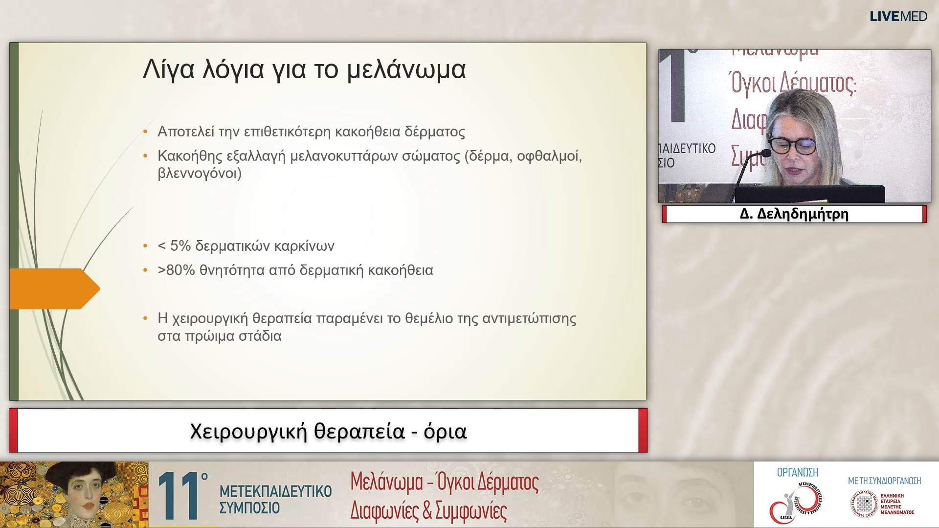 09 Δ. Δεληδημήτρη - Χειρουργική θεραπεία - όρια