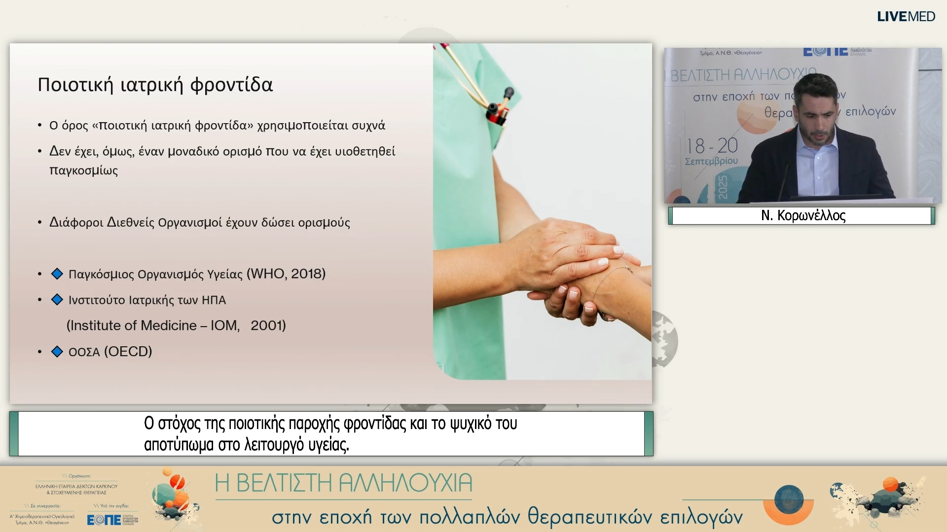 03 Ν. Κορωνέλλος - Ο στόχος της ποιοτικής παροχής φροντίδας και το ψυχικό του αποτύπωμα στο λειτουργό υγείας.