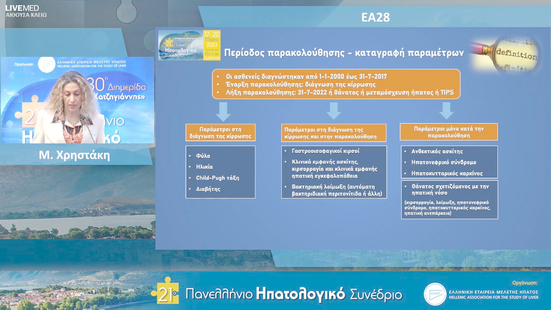 15 Μ. Χρηστάκη - ΕΑ28: Κλινική έκβαση της αλκοολικής κίρρωσης και συσχέτιση της με τη συνεχιζόμενη χρήση αλκοόλ: αναδρομική μελέτη 440 ασθενών.