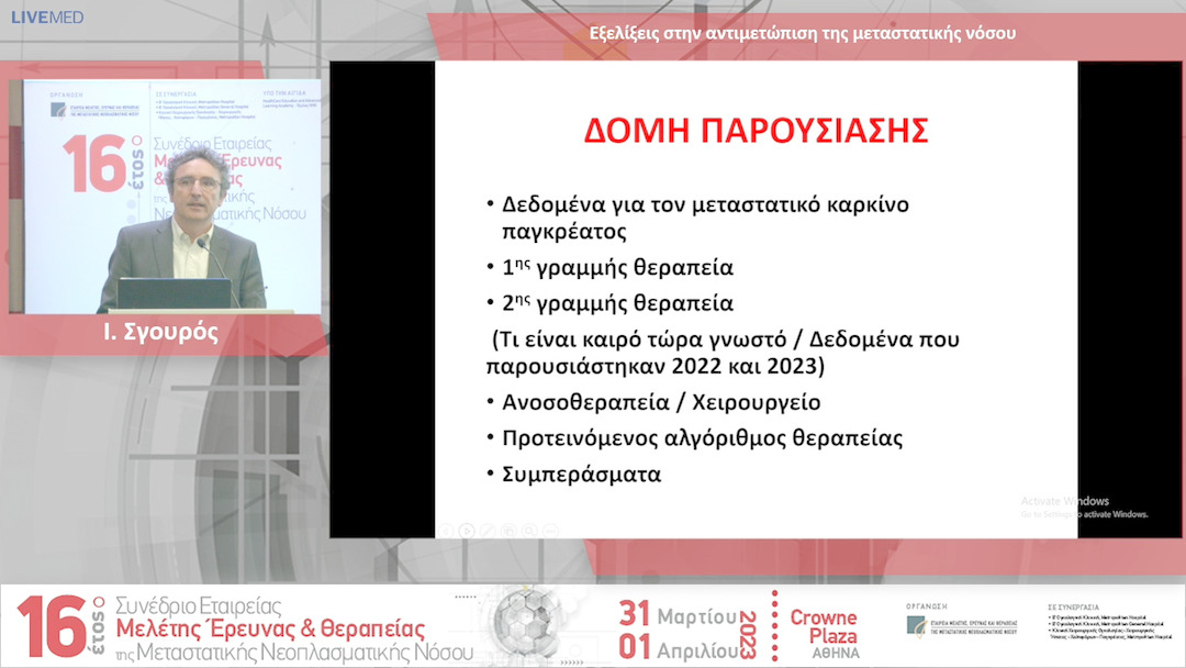 03 Ι. Σγουρός - Εξελίξεις στην αντιµετώπιση της µεταστατικής νόσου