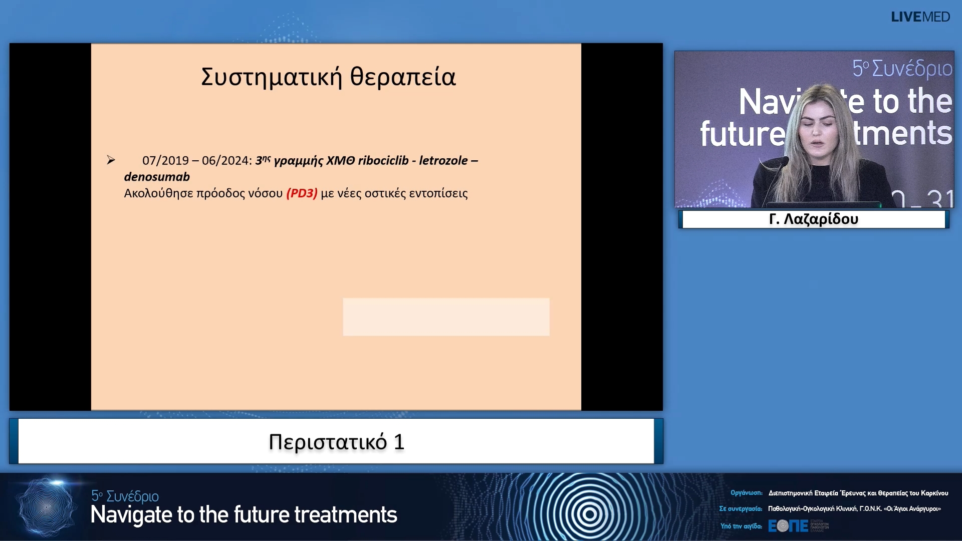 04 Γ. Λαζαρίδου - Περιστατικό 1