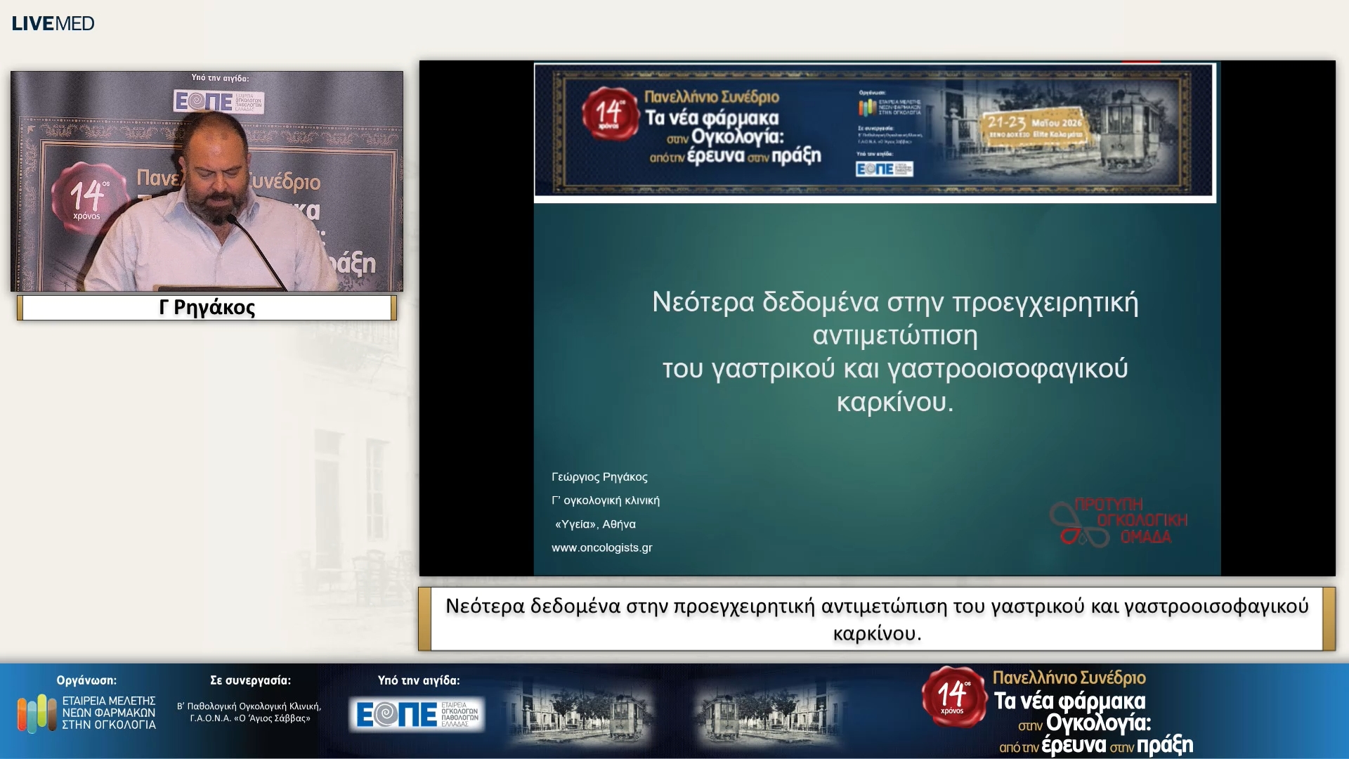 31  Γ. Ρηγάκος - Νεότερα δεδομένα στην προεγχειρητική αντιμετώπιση του γαστρικού και γαστροοισοφαγικού καρκίνου.