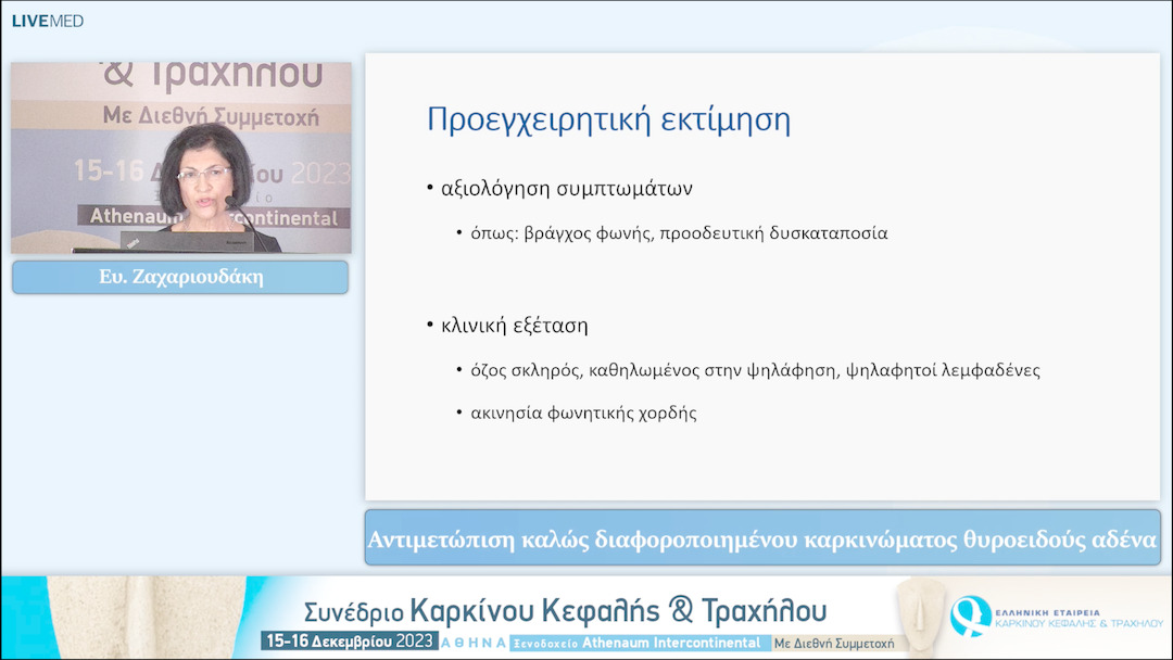 07 Ευ. Ζαχαριουδάκη - Αντιμετώπιση καλώς διαφοροποιημένου καρκινώματος θυροειδούς αδένα 