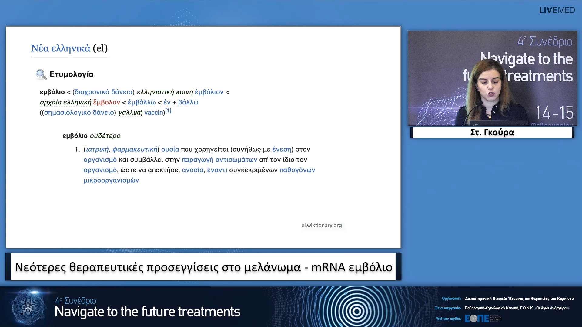 20  Στ. Γκούρα - Νεότερες θεραπευτικές προσεγγίσεις στο μελάνωμα - mRNA εμβόλιο.