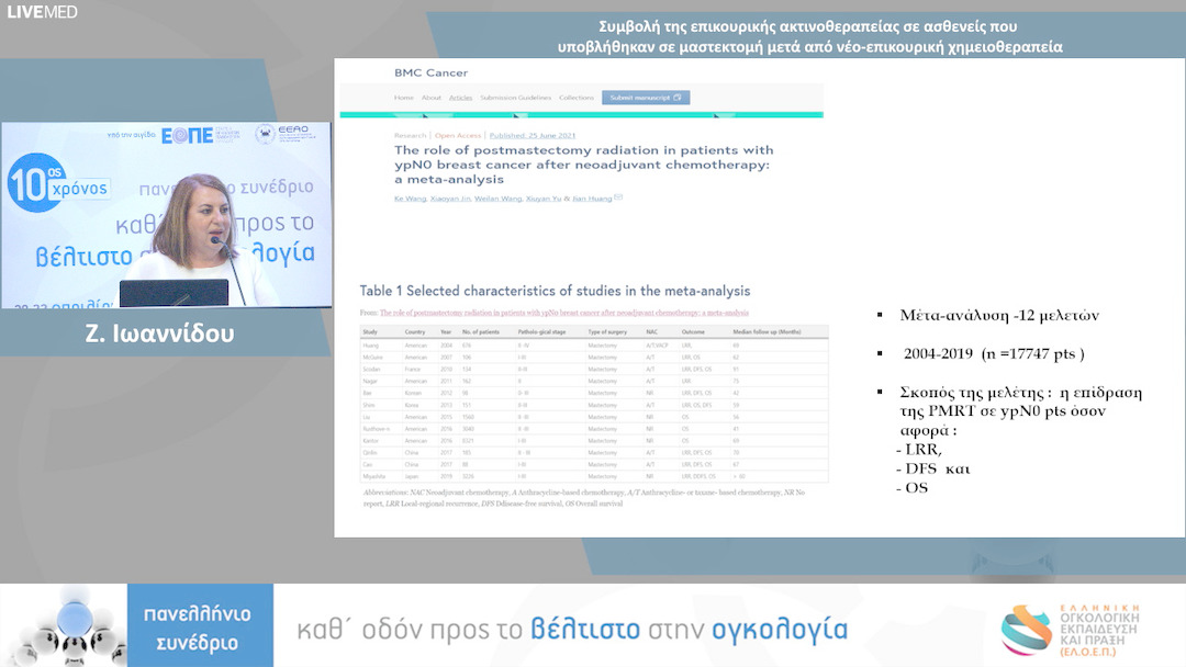 02- Ζ. Ιωαννίδου - Συμβολή της επικουρικής ακτινοθεραπείας σε ασθενείς που υποβλήθηκαν σε μαστεκτομή μετά από νέο-επικουρική χημειοθεραπεία