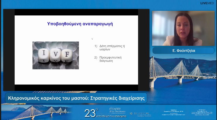 12 Ε. Φούντζηλα - Κληρονομικός καρκίνος του μαστού: Στρατηγικές διαχείρισης 