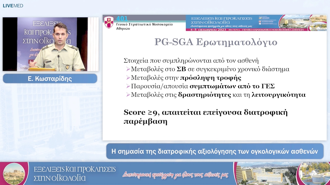 25 Ε. Κωσταρίδης - Η σημασία της διατροφικής αξιολόγησης των ογκολογικών ασθενών