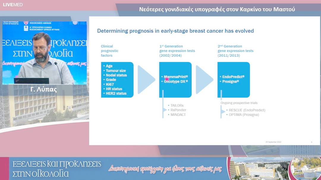 05 Γ. Λύπας - Νεότερες γονιδιακές υπογραφές στον καρκίνο του μαστού