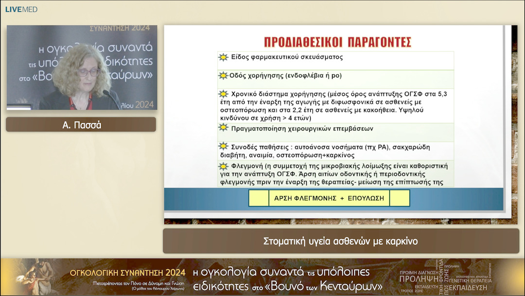 07 Α. Πασσά - Στοματική υγεία ασθενών με καρκίνο 