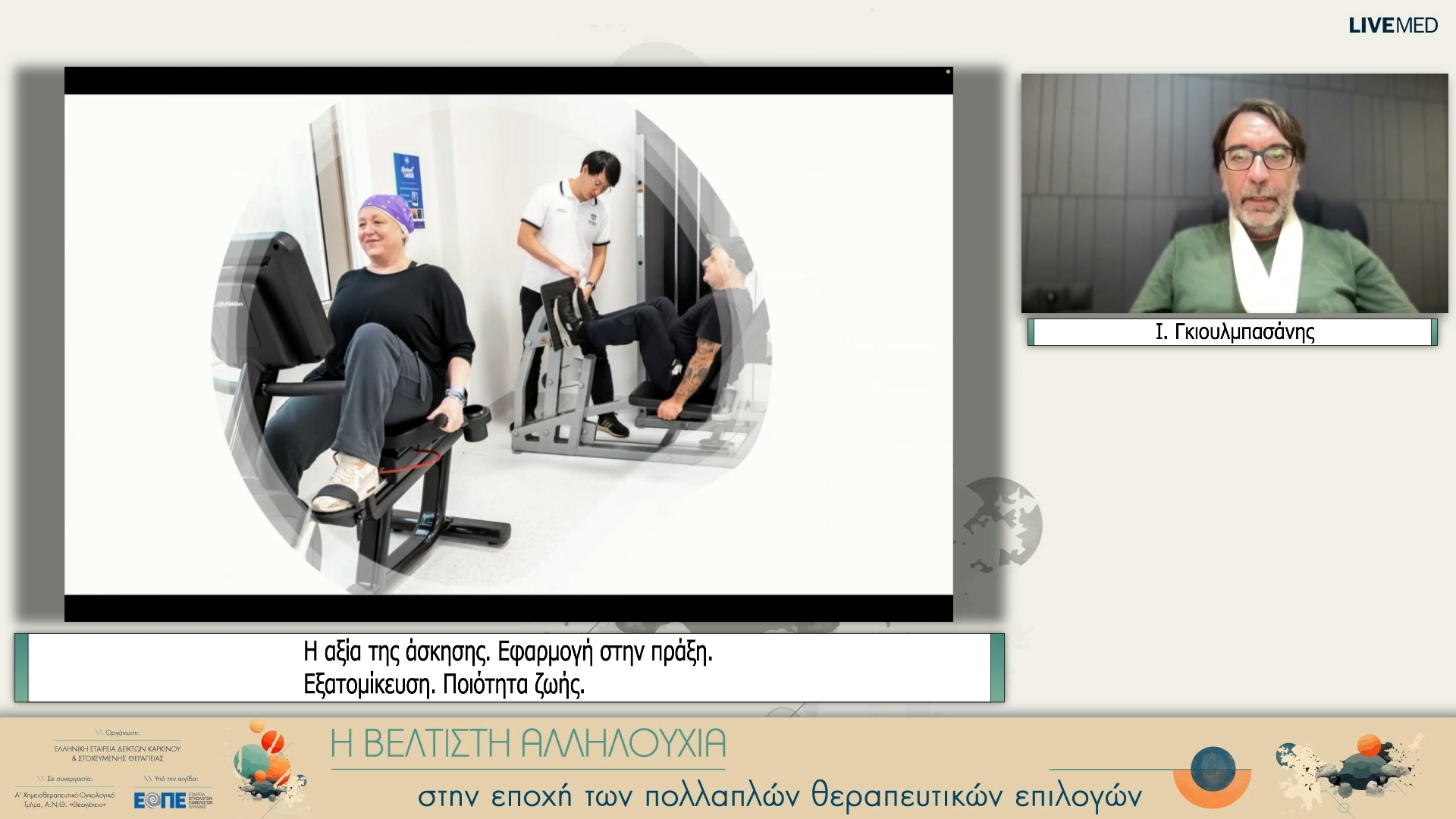 09 Ι. Γκιουλμπασάνης - Η αξία της άσκησης. Εφαρμογή στην πράξη. Εξατομίκευση. Ποιότητα ζωής.