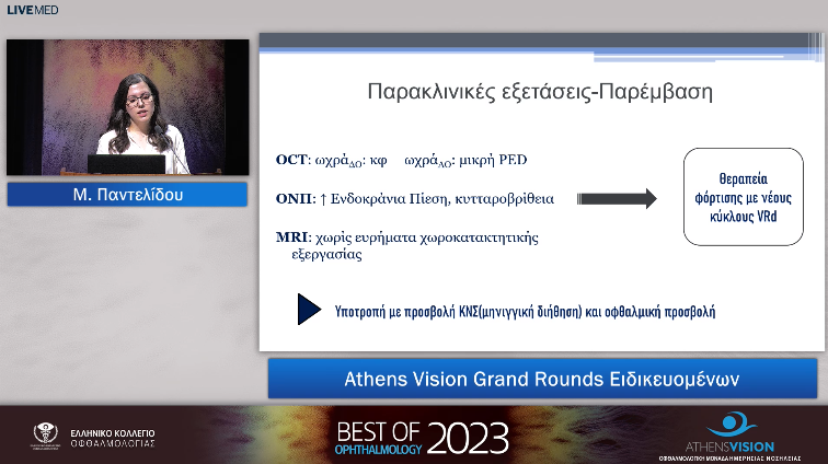 03 Μ. Παντελίδου - Athens Vision Grand Rounds Ειδικευομένων