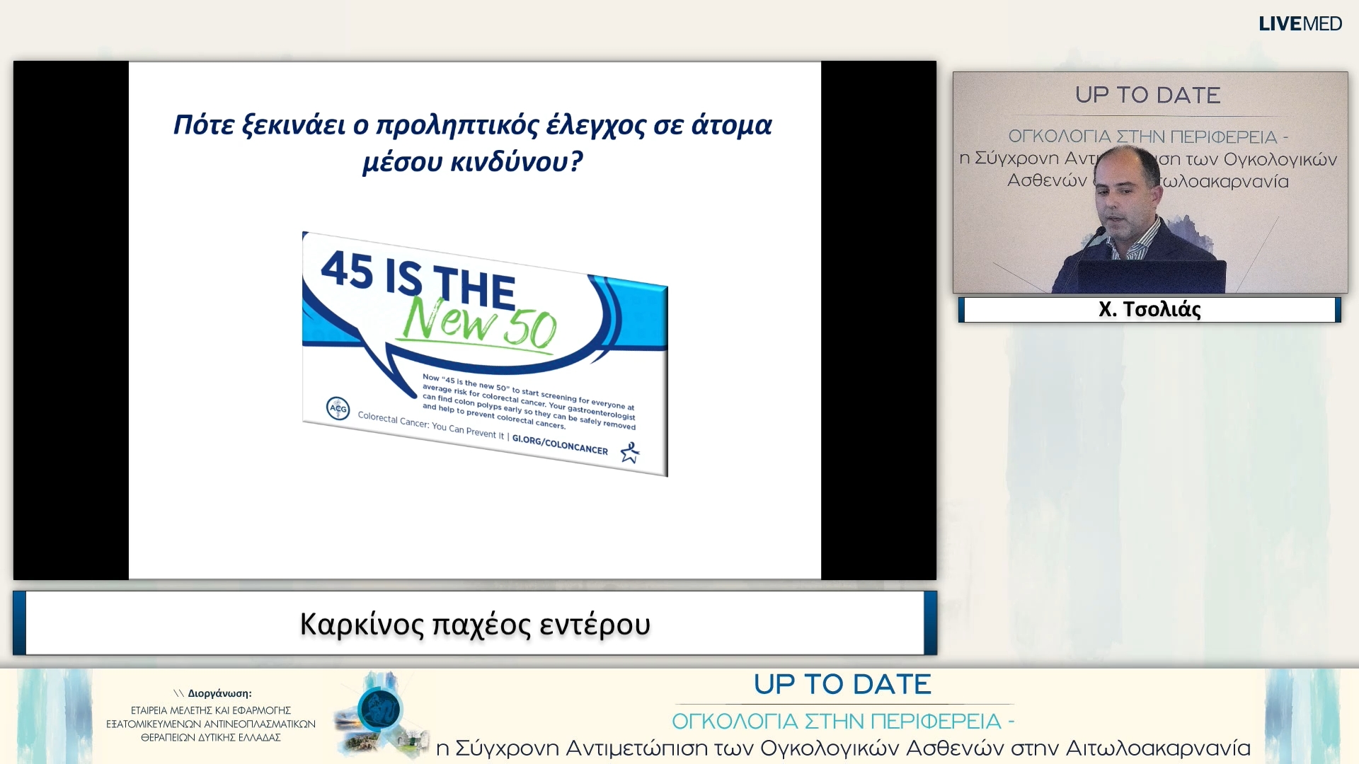 11 Χ. Τσολιάς - Καρκίνος παχέος εντέρου 