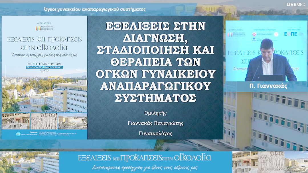 05 Π. Γιαννακάς - Όγκοι γυναικείου αναπαραγωγικού συστήματος 