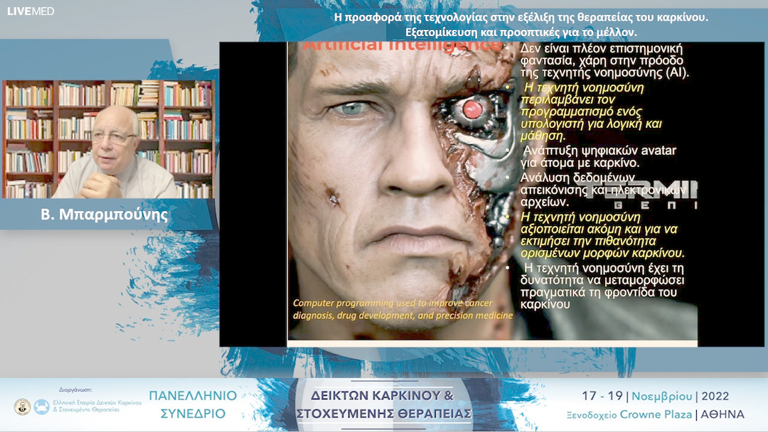 19 Β. Μπαρμπούνης - Η προσφορά της τεχνολογίας στην εξέλιξη της θεραπείας του καρκίνου. Εξατομίκευση και προοπτικές για το μέλλον.